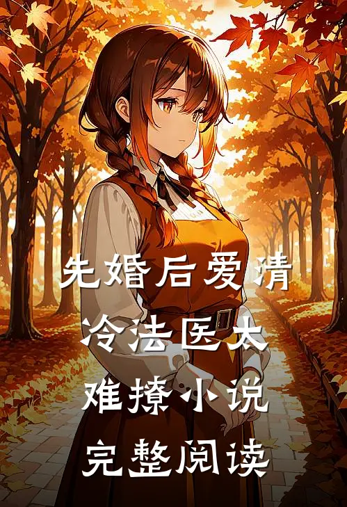先婚后爱清冷法医太难撩小说完整阅读