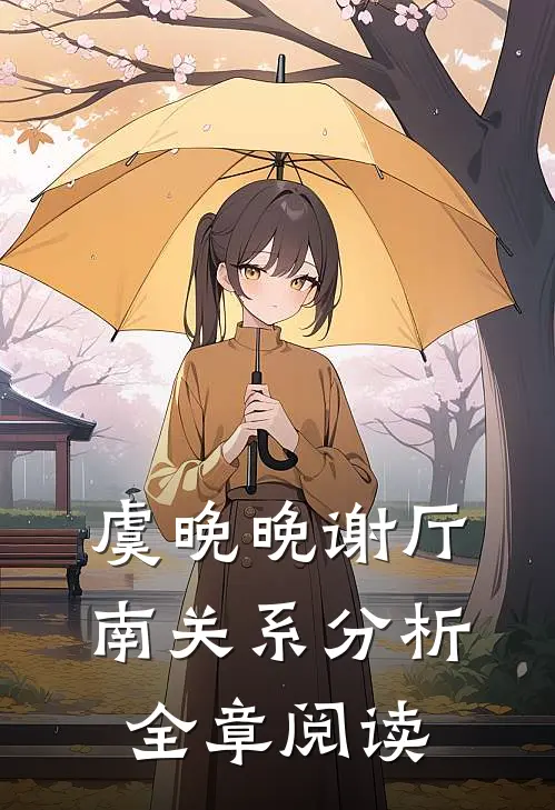 虞晚晚谢厅南关系分析全章阅读