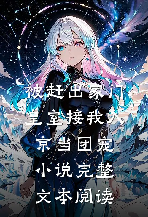 被赶出家门,皇室接我入京当团宠小说完整文本阅读