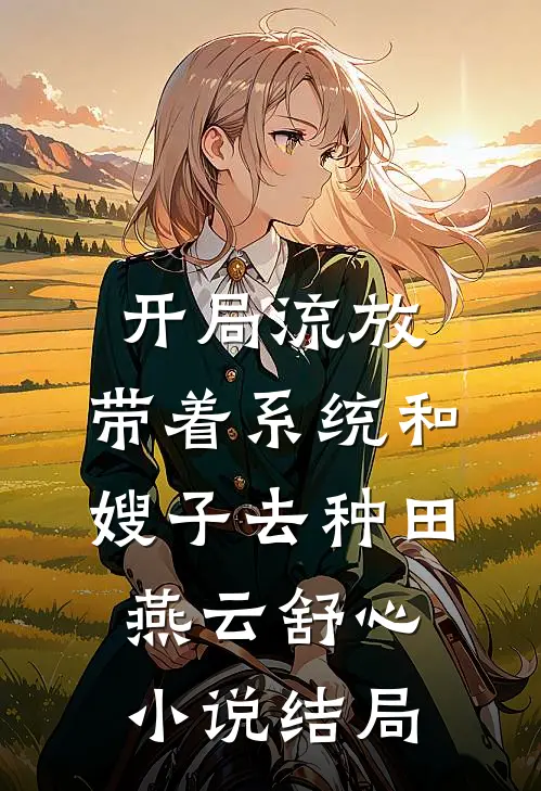 开局流放：带着系统和嫂子去种田燕云舒心小说结局