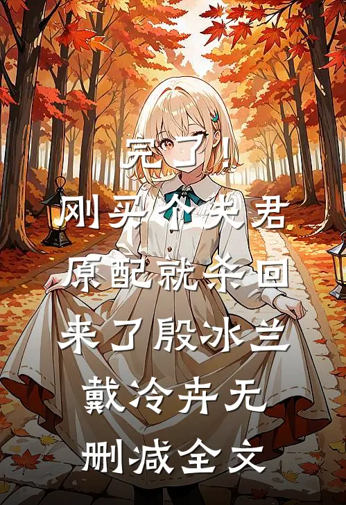 完了！刚买个夫君，原配就杀回来了殷冰兰戴冷卉无删减全文