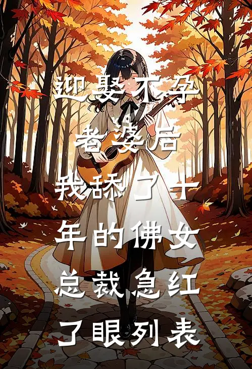 迎娶不孕老婆后，我舔了十年的佛女总裁急红了眼列表