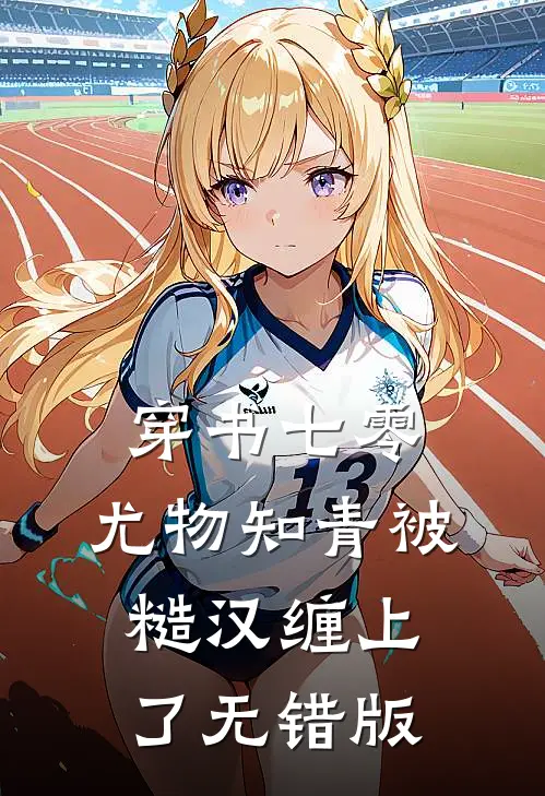 穿书七零：尤物知青被糙汉缠上了无错版