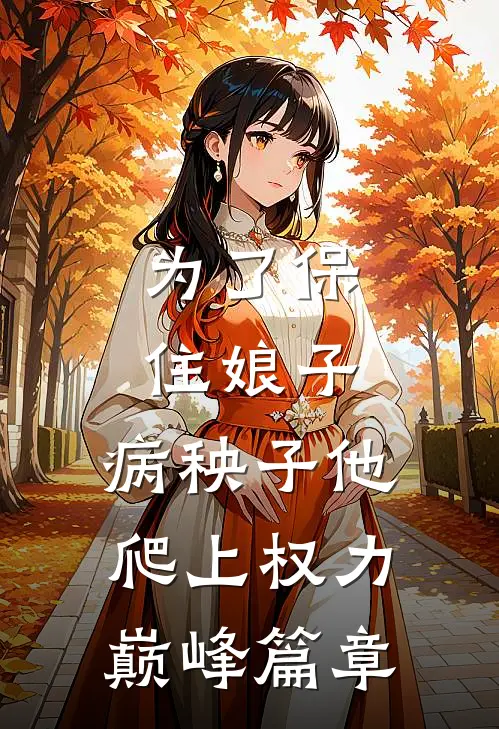 为了保住娘子，病秧子他爬上权力巅峰篇章