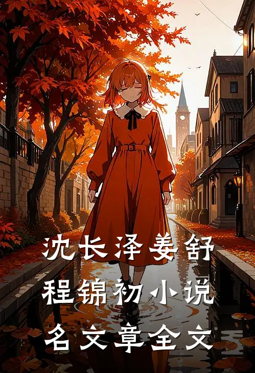 沈长泽姜舒程锦初小说名文章全文