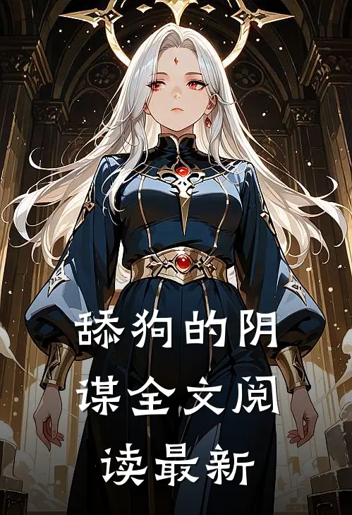舔狗的阴谋全文阅读最新
