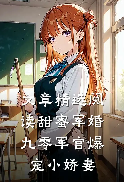 文章精选阅读甜蜜军婚：九零军官爆宠小娇妻