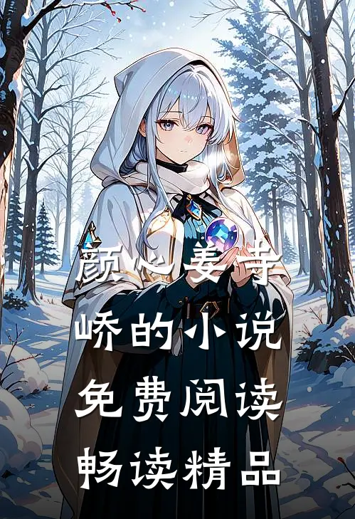 颜心姜寺峤的小说免费阅读畅读精品