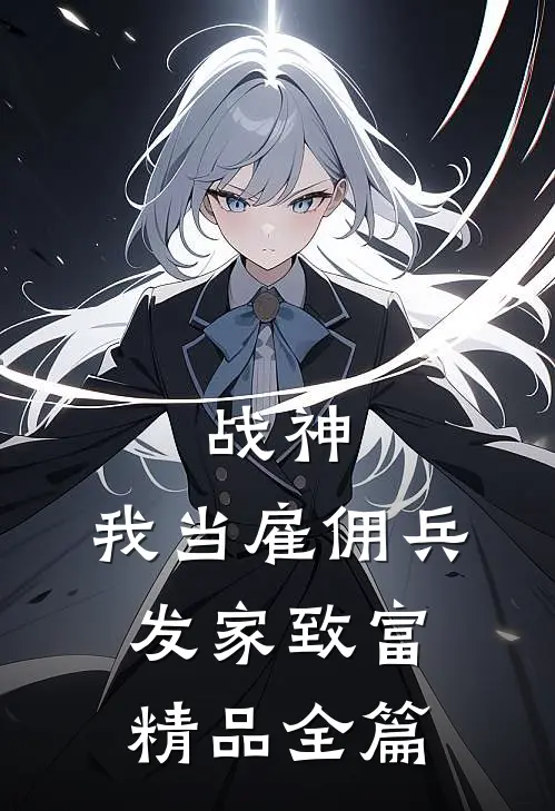 战神：我当雇佣兵发家致富精品全篇