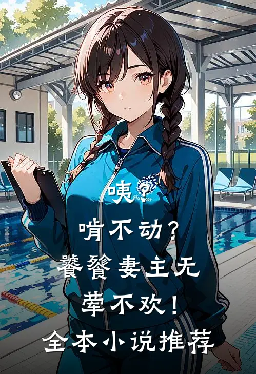 咦？啃不动？饕餮妻主无荤不欢！全本小说推荐