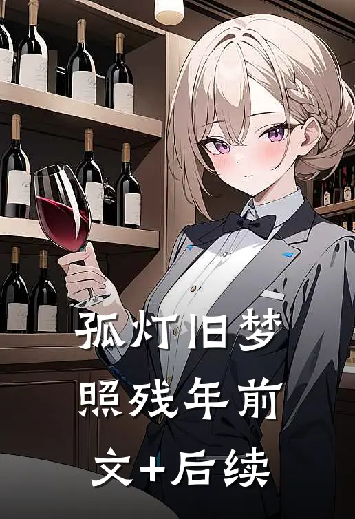 孤灯旧梦照残年前文+后续