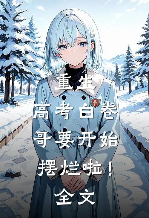 重生：高考白卷，哥要开始摆烂啦！全文