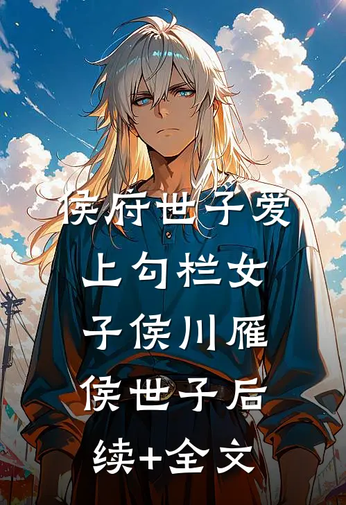 侯府世子爱上勾栏女子侯川雁侯世子后续+全文