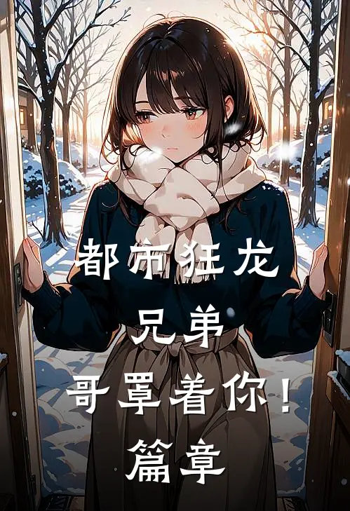 都市狂龙：兄弟，哥罩着你！篇章