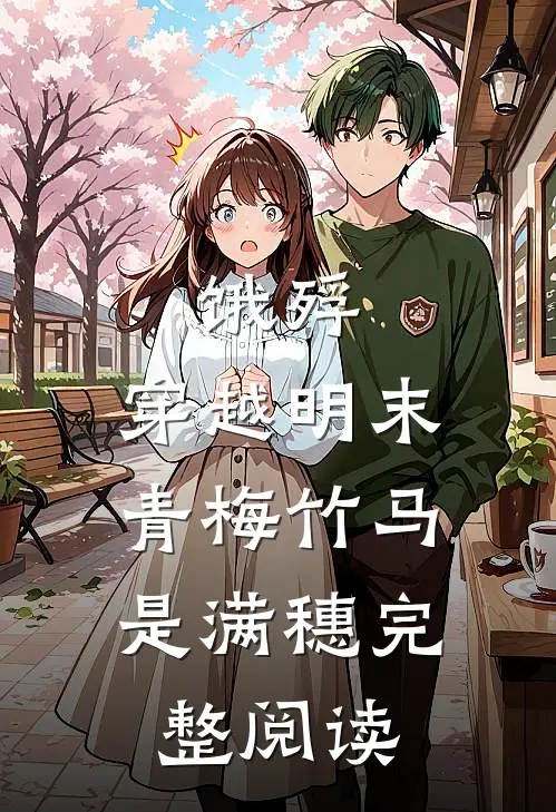 饿殍：穿越明末，青梅竹马是满穗完整阅读