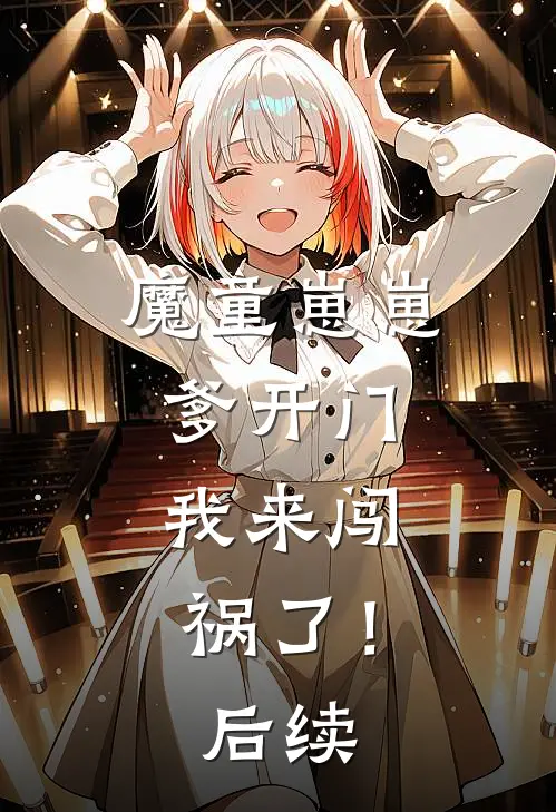魔童崽崽：爹开门，我来闯祸了！后续
