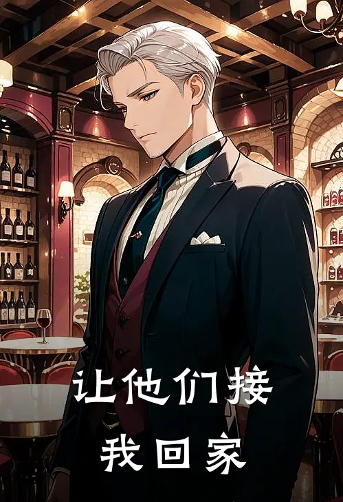 让他们接我回家