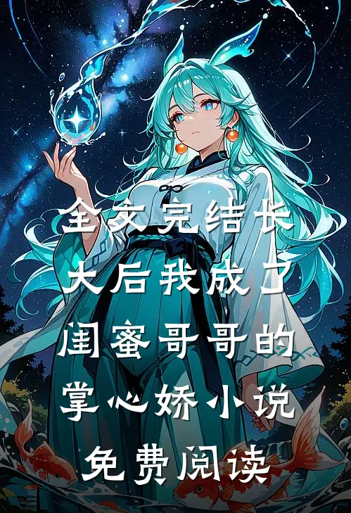 全文完结长大后我成了闺蜜哥哥的掌心娇小说免费阅读