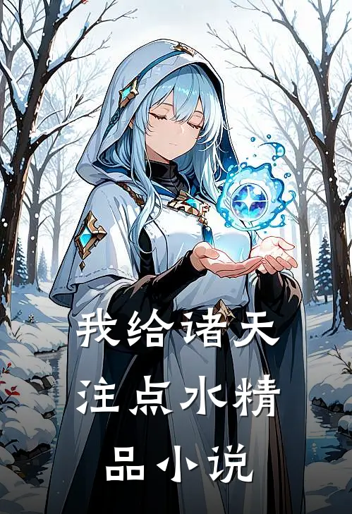 我给诸天注点水精品小说