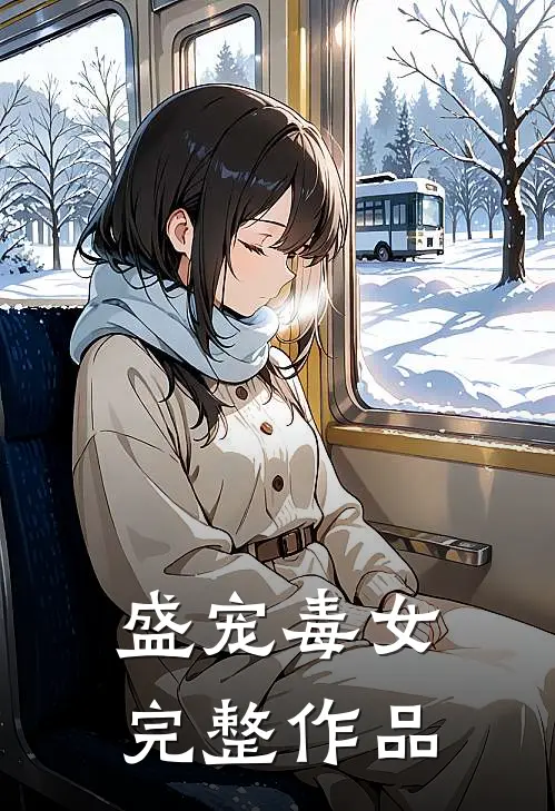 盛宠毒女完整作品
