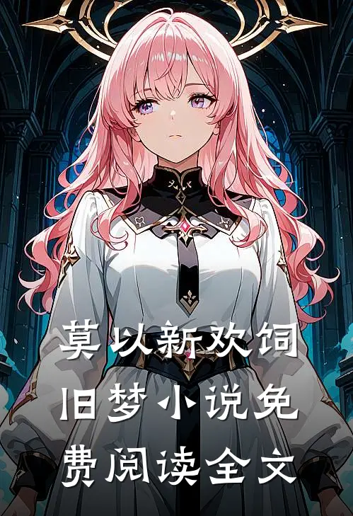 莫以新欢饲旧梦小说免费阅读全文
