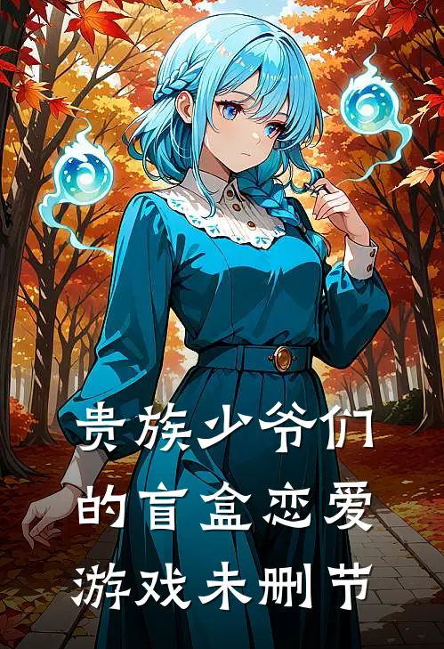 贵族少爷们的盲盒恋爱游戏未删节