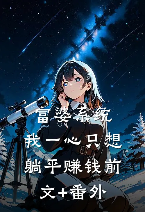 富婆系统：我一心只想躺平赚钱前文+番外