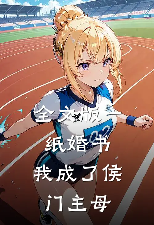 全文版一纸婚书，我成了侯门主母