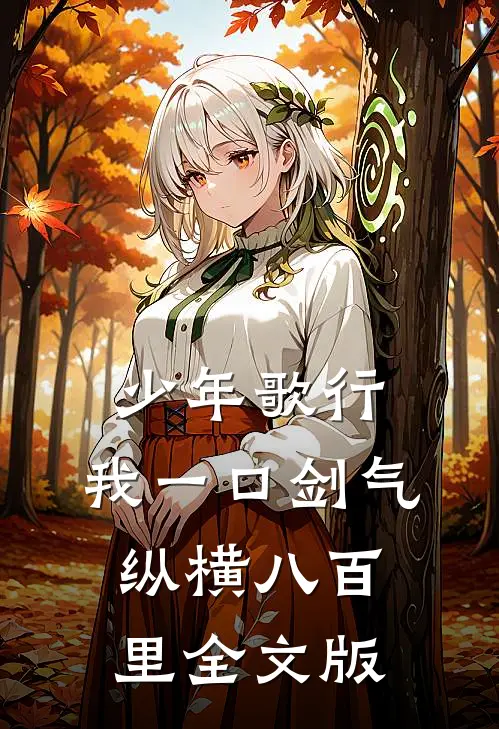 少年歌行：我一口剑气，纵横八百里全文版