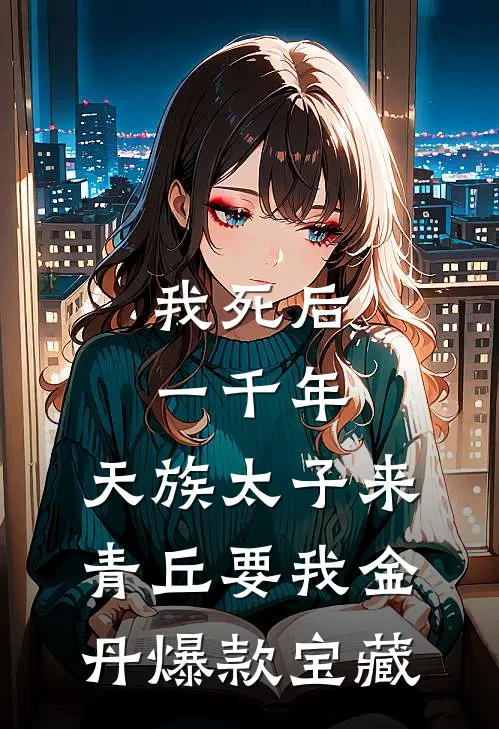 我死后一千年，天族太子来青丘要我金丹爆款宝藏