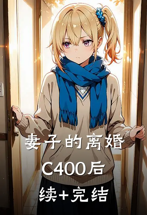 妻子的离婚C400后续+完结