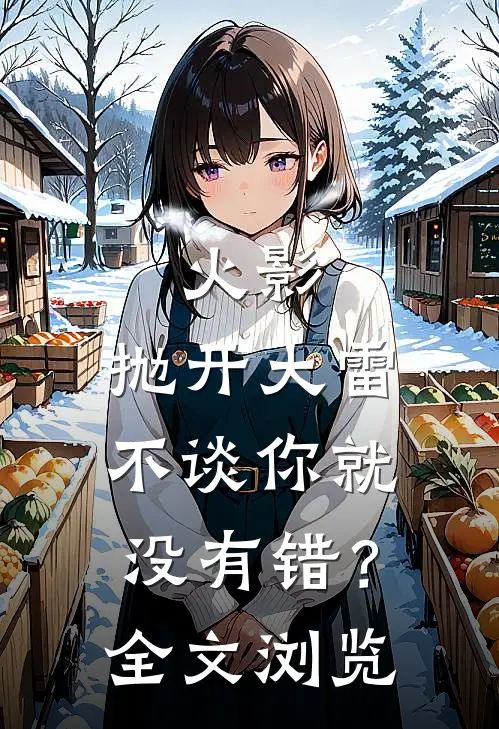 火影：抛开大雷不谈你就没有错？全文浏览
