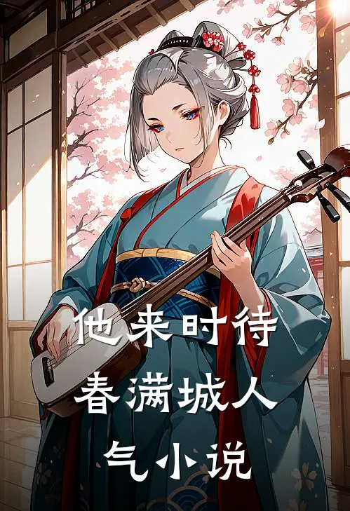 他来时待春满城人气小说