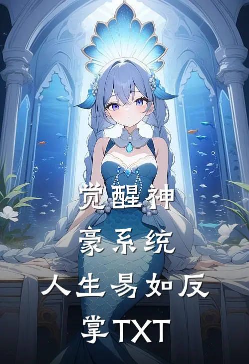 觉醒神豪系统，人生易如反掌TXT