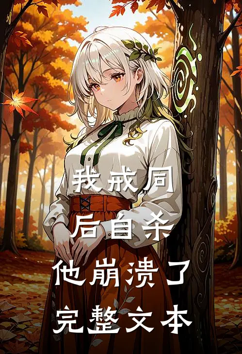 我戒同后自杀，他崩溃了完整文本