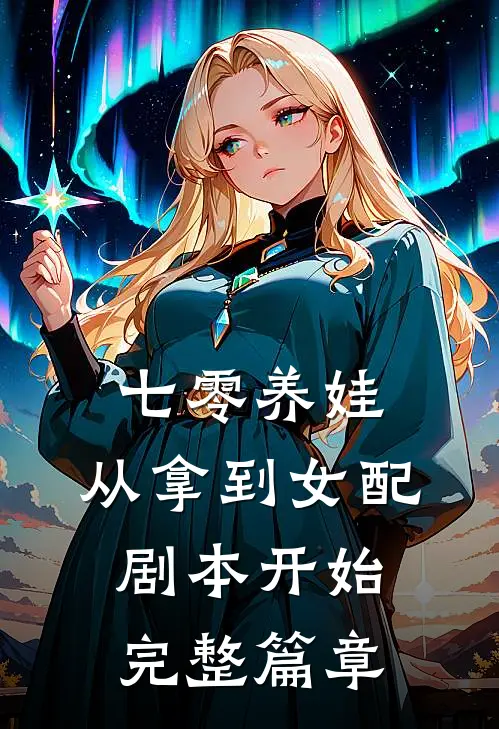 七零养娃：从拿到女配剧本开始完整篇章