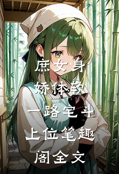 庶女身娇体软,一路宅斗上位笔趣阁全文