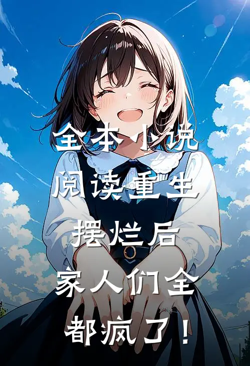 全本小说阅读重生摆烂后，家人们全都疯了！