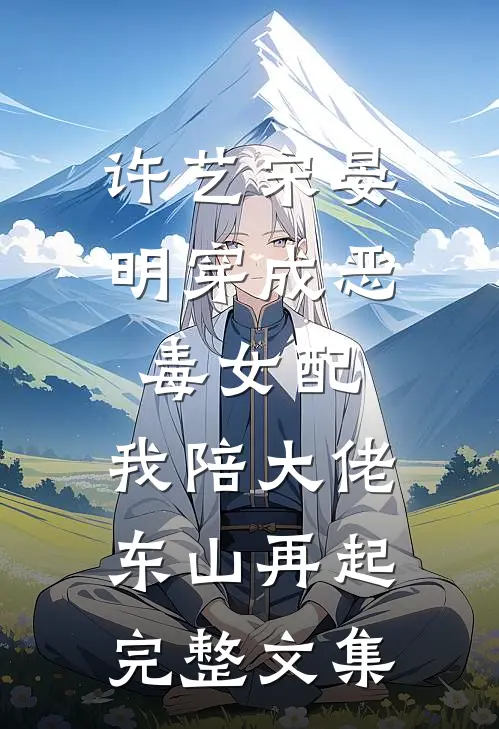 许艺宋晏明穿成恶毒女配,我陪大佬东山再起完整文集