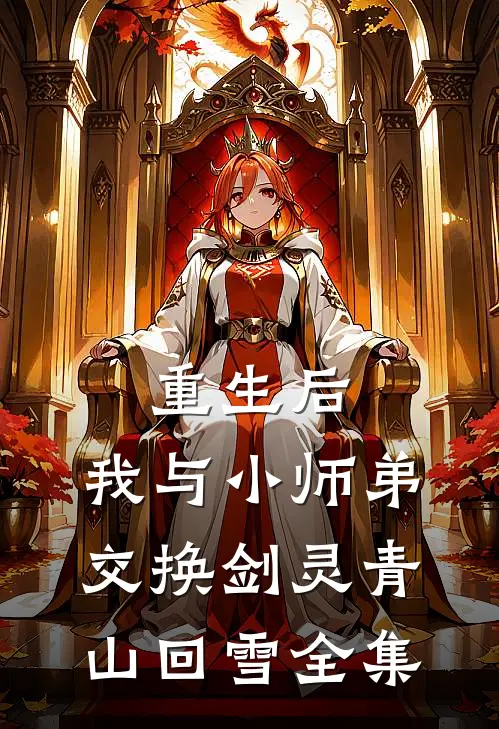 重生后，我与小师弟交换剑灵青山回雪全集