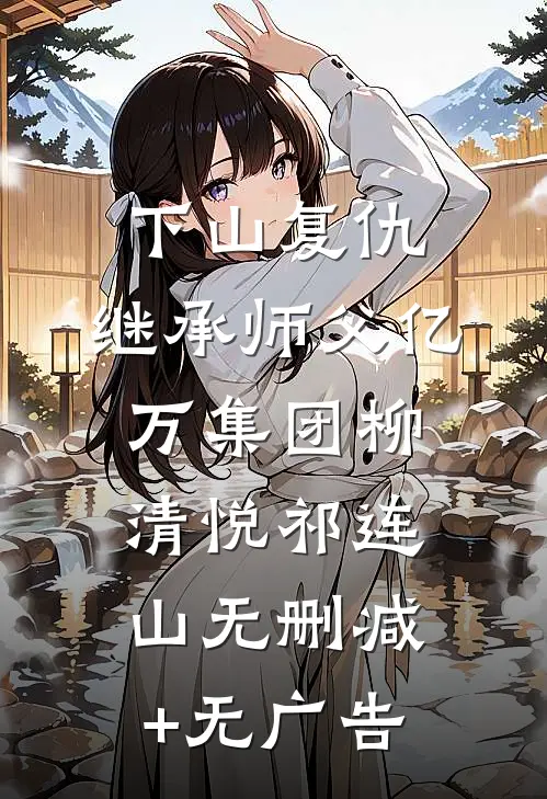 下山复仇，继承师父亿万集团柳清悦祁连山无删减+无广告