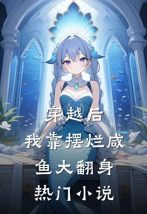穿越后，我靠摆烂咸鱼大翻身热门小说