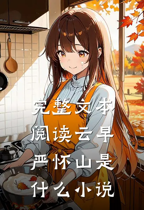 完整文本阅读云早严怀山是什么小说