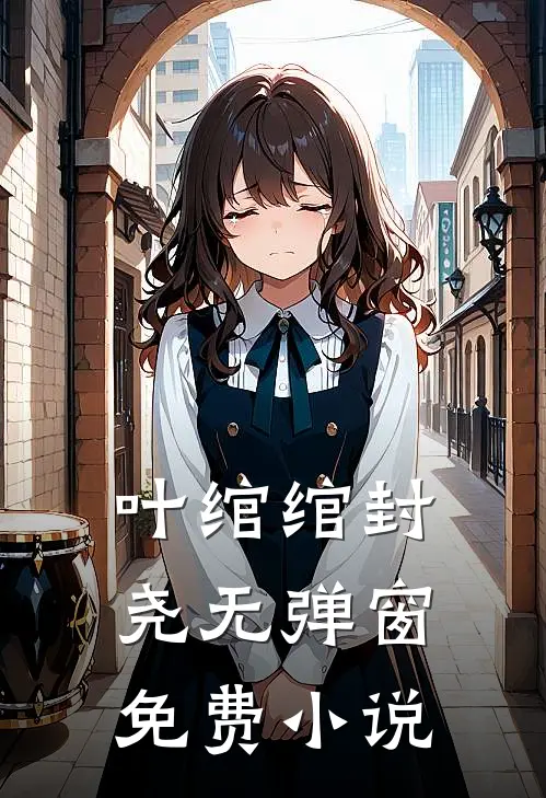 叶绾绾封尧无弹窗免费小说