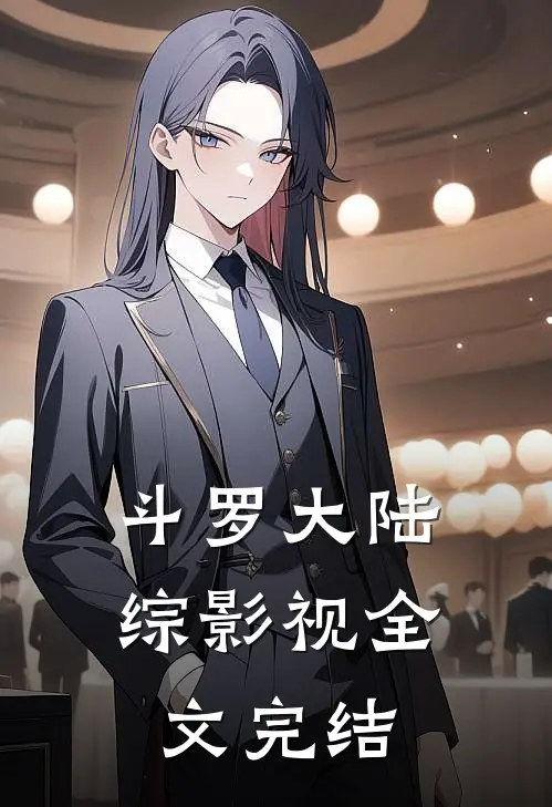 斗罗大陆综影视全文完结