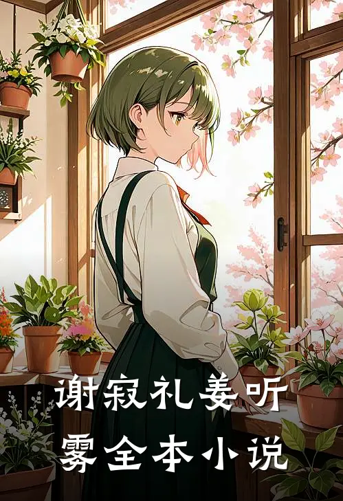 谢寂礼姜听雾全本小说