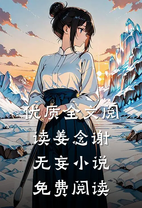 优质全文阅读姜念谢无妄小说免费阅读