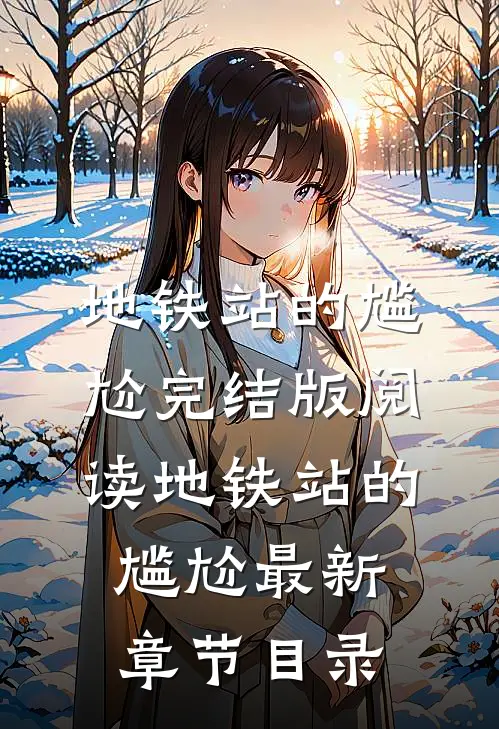 《地铁站的尴尬》完结版阅读《地铁站的尴尬》最新章节目录