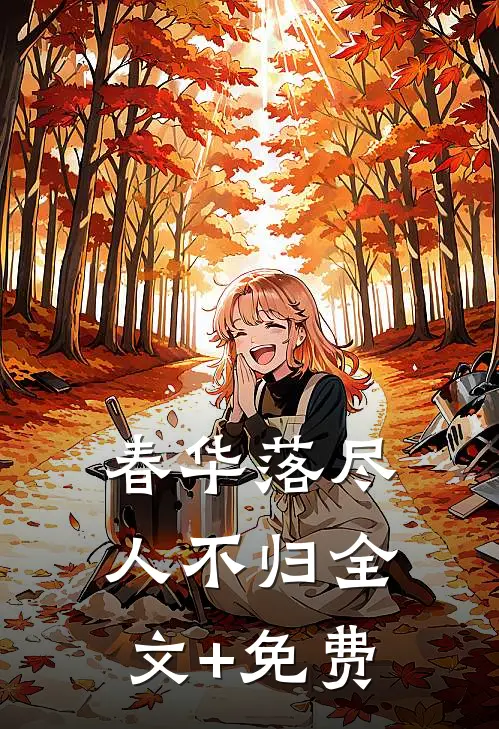 春华落尽人不归全文+免费