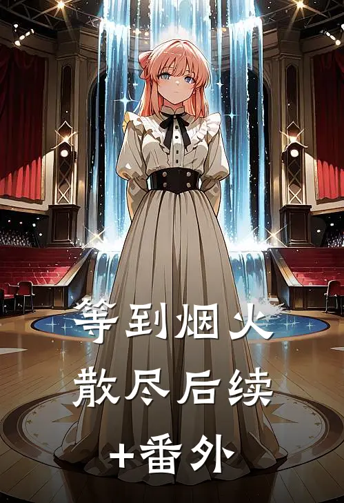 等到烟火散尽后续+番外